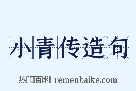 小青传造句是什么意思的图片